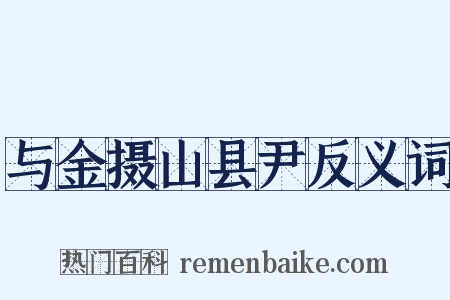 与金摄山县尹反义词是什么意思的图片